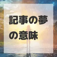 記事の夢のサムネイル画像