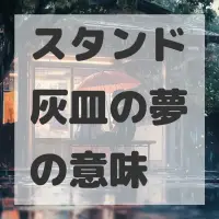 スタンド灰皿の夢のサムネイル画像