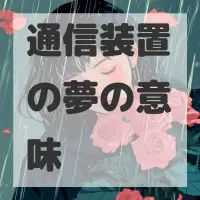 通信装置の夢のサムネイル画像