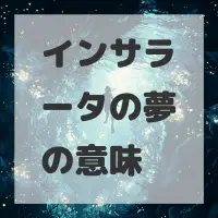 インサラータの夢のサムネイル画像