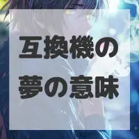 互換機の夢のサムネイル画像