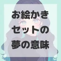 お絵かきセットの夢のサムネイル画像