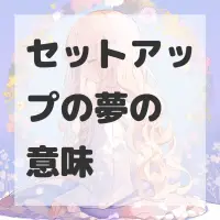 セットアップの夢のサムネイル画像