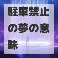 駐車禁止の夢のサムネイル画像