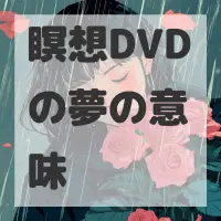 瞑想DVDの夢のサムネイル画像