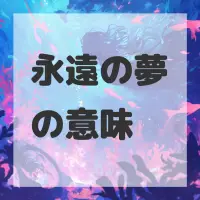 永遠の夢のサムネイル画像