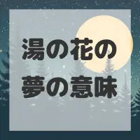 湯の花の夢のサムネイル画像