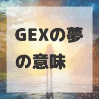 GEXの夢のサムネイル画像