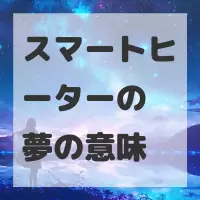 スマートヒーターの夢のサムネイル画像