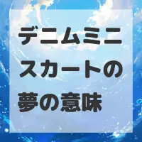 デニムミニスカートの夢のサムネイル画像