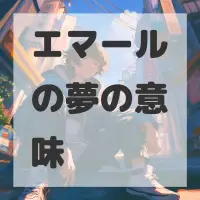 エマールの夢のサムネイル画像