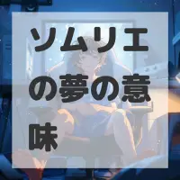 ソムリエの夢のサムネイル
