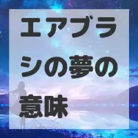 エアブラシの夢のサムネイル画像