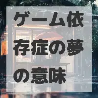 ゲーム依存症の夢のサムネイル画像