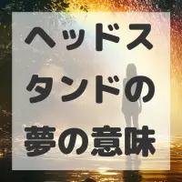 ヘッドスタンドの夢のサムネイル