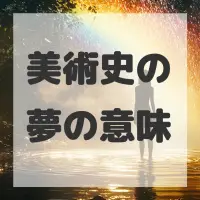 美術史の夢のサムネイル画像