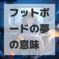 フットボードの夢のサムネイル画像