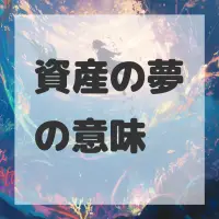資産の夢のサムネイル