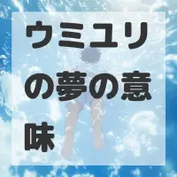 ウミユリの夢のサムネイル