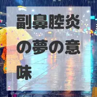 副鼻腔炎の夢のサムネイル画像