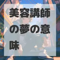 美容講師の夢のサムネイル画像