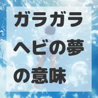 ガラガラヘビの夢のサムネイル画像