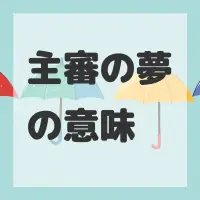 主審の夢のサムネイル画像