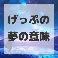 げっぷの夢のサムネイル