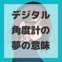 デジタル角度計の夢のサムネイル画像