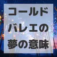 コールドバレエの夢のサムネイル