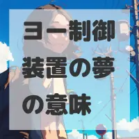 ヨー制御装置の夢のサムネイル