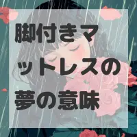脚付きマットレスの夢のサムネイル