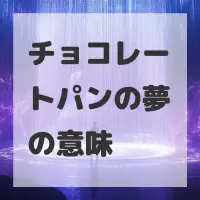 チョコレートパンの夢のサムネイル画像