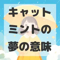 キャットミントの夢のサムネイル画像