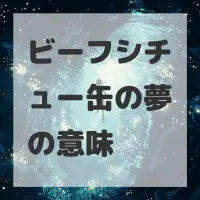 ビーフシチュー缶の夢のサムネイル画像