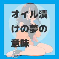 オイル漬けの夢のサムネイル画像