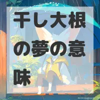 干し大根の夢のサムネイル画像