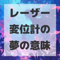 レーザー変位計の夢のサムネイル画像