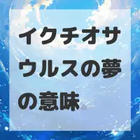 イクチオサウルスの夢のサムネイル