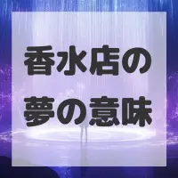 香水店の夢のサムネイル