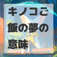 キノコご飯の夢のサムネイル画像