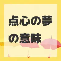 点心の夢のサムネイル画像