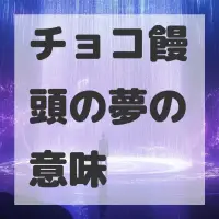 チョコ饅頭の夢のサムネイル画像