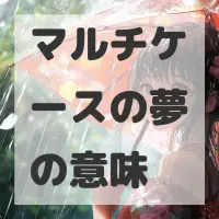 マルチケースの夢のサムネイル画像