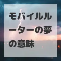 モバイルルーターの夢のサムネイル画像