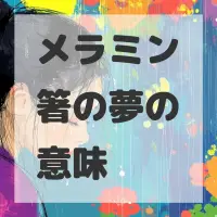メラミン箸の夢のサムネイル
