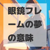 眼鏡フレームの夢のサムネイル画像