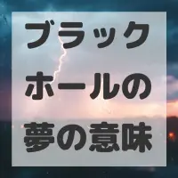 ブラックホールの夢のサムネイル画像