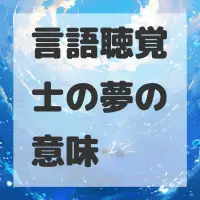 言語聴覚士の夢のサムネイル画像