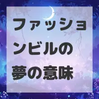 ファッションビルの夢のサムネイル画像